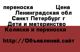 переноска bebeton › Цена ­ 400 - Ленинградская обл., Санкт-Петербург г. Дети и материнство » Коляски и переноски   